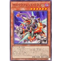 ホロウヴァレットドラゴン【ノーマル】{BPRO-JP002}《モンスター》