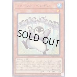 画像1: 〔状態A-〕ファーストペンギン【ノーマル】{BPRO-JP030}《モンスター》