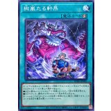 絢嵐たる軒昂【ノーマル】{BPRO-JP065}《魔法》