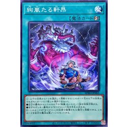 画像1: 絢嵐たる軒昂【ノーマル】{BPRO-JP065}《魔法》