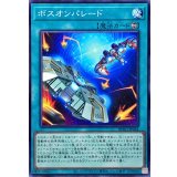 ボスオンパレード【ノーマル】{BPRO-JP064}《魔法》