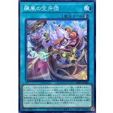 飆風の空牙団【ノーマル】{BPRO-JP062}《魔法》