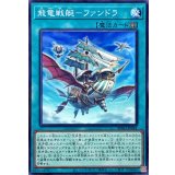 飛竜戦艇ファンドラ【ノーマル】{BPRO-JP061}《魔法》