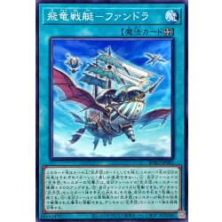 画像1: 飛竜戦艇ファンドラ【ノーマル】{BPRO-JP061}《魔法》
