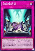 禁断儀式術【ノーマル】{BPRO-JP077}《罠》
