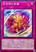 空牙団の奥義【ノーマル】{BPRO-JP075}《罠》