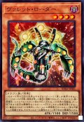ヴァレットローダー【スーパー】{BPRO-JP001}《モンスター》