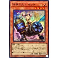 鉄獣の炎工キット【スーパー】{BPRO-JP025}《モンスター》