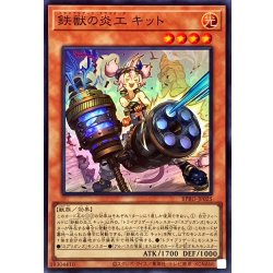 画像1: 鉄獣の炎工キット【スーパー】{BPRO-JP025}《モンスター》