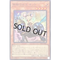 画像1: 〔状態B〕鉄獣の炎工キット【スーパー】{BPRO-JP025}《モンスター》