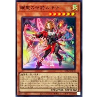 耀聖の花詩ルキナ【スーパー】{BPRO-JP010}《モンスター》