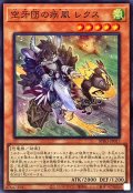 空牙団の疾風レクス【スーパー】{BPRO-JP017}《モンスター》