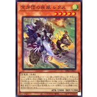 空牙団の疾風レクス【スーパー】{BPRO-JP017}《モンスター》