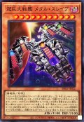 超巨大戦艦メタルスレイブ【スーパー】{BPRO-JP022}《モンスター》