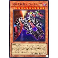 超巨大戦艦メタルスレイブ【スーパー】{BPRO-JP022}《モンスター》
