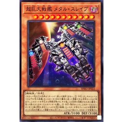 画像1: 超巨大戦艦メタルスレイブ【スーパー】{BPRO-JP022}《モンスター》