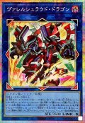 ヴァレルシュラウドドラゴン【プリズマティックシークレット】{BPRO-JP047}《リンク》