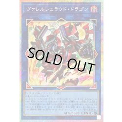 画像1: 〔状態B〕ヴァレルシュラウドドラゴン【プリズマティックシークレット】{BPRO-JP047}《リンク》