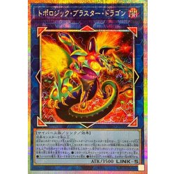 画像1: トポロジックブラスタードラゴン【プリズマティックシークレット】{BPRO-JP046}《リンク》