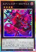 エクソシスターカルマエル【プリズマティックシークレット】{BPRO-JP044}《エクシーズ》