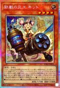 鉄獣の炎工キット【プリズマティックシークレット】{BPRO-JP025}《モンスター》