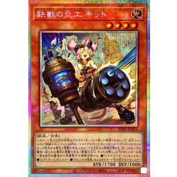 画像1: 鉄獣の炎工キット【プリズマティックシークレット】{BPRO-JP025}《モンスター》
