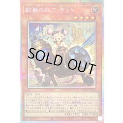 画像1: 〔状態A-〕鉄獣の炎工キット【プリズマティックシークレット】{BPRO-JP025}《モンスター》