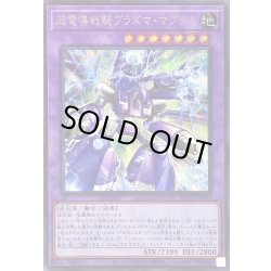 画像1: 〔状態B〕超電導戦騎プラズママグナム【シークレット】{BPRO-JP034}《融合》