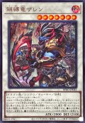 鎖縛竜ザレン【シークレット】{BPRO-JP042}《シンクロ》