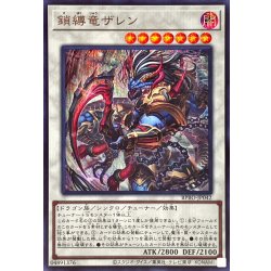 画像1: 〔状態A-〕鎖縛竜ザレン【シークレット】{BPRO-JP042}《シンクロ》