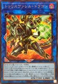 トゥリスヴァレルドラゴン【シークレット】{BPRO-JP048}《リンク》