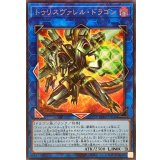 トゥリスヴァレルドラゴン【シークレット】{BPRO-JP048}《リンク》