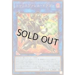 画像1: トゥリスヴァレルドラゴン【シークレット】{BPRO-JP048}《リンク》