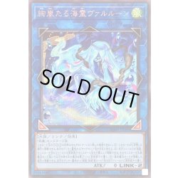 画像1: 〔状態B〕絢嵐たる海霊ヴァルルーン【シークレット】{BPRO-JP049}《リンク》