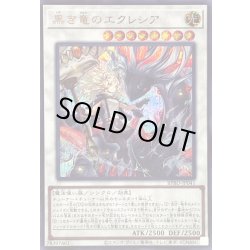 画像1: 〔状態B〕黒き竜のエクレシア【シークレット】{BPRO-JP041}《シンクロ》