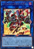 ヴァレルシュラウドドラゴン【ウルトラ】{BPRO-JP047}《リンク》
