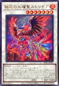 獄花の大燿聖ストリチア【ウルトラ】{BPRO-JP040}《シンクロ》