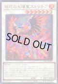 〔状態A-〕獄花の大燿聖ストリチア【ウルトラ】{BPRO-JP040}《シンクロ》
