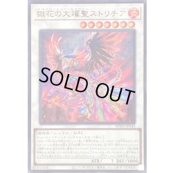 画像1: 〔状態B〕獄花の大燿聖ストリチア【ウルトラ】{BPRO-JP040}《シンクロ》