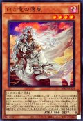 白き竜の落胤【ウルトラ】{BPRO-JP024}《モンスター》