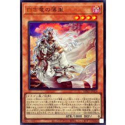 画像1: ☆SALE☆白き竜の落胤【ウルトラ】{BPRO-JP024}《モンスター》