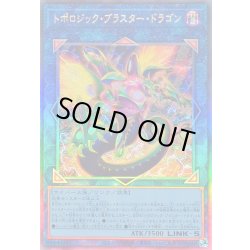 画像1: 〔状態B〕トポロジックブラスタードラゴン【レリーフ】{BPRO-JP046}《リンク》