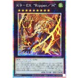 K9EXRipperM【プリズマティックシークレット】{BPRO-JP043}《エクシーズ》