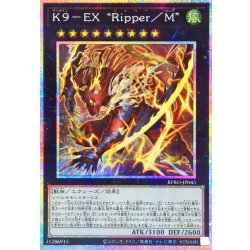 画像1: K9EXRipperM【プリズマティックシークレット】{BPRO-JP043}《エクシーズ》