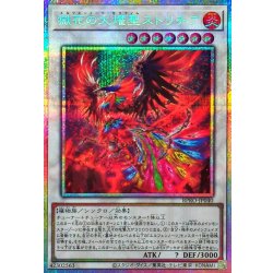 画像1: 獄花の大燿聖ストリチア【プリズマティックシークレット】{BPRO-JP040}《シンクロ》