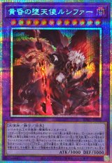 黄昏の堕天使ルシファー【プリズマティックシークレット】{BPRO-JP036}《融合》