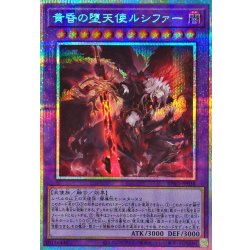 画像1: 黄昏の堕天使ルシファー【プリズマティックシークレット】{BPRO-JP036}《融合》