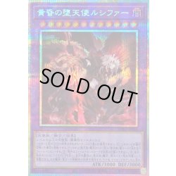 画像1: 〔状態A-〕黄昏の堕天使ルシファー【プリズマティックシークレット】{BPRO-JP036}《融合》