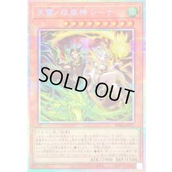 画像1: 〔状態A-〕天雷ノ双風神シーナ【プリズマティックシークレット】{BPRO-JP027}《モンスター》