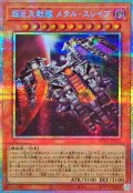 超巨大戦艦メタルスレイブ【プリズマティックシークレット】{BPRO-JP022}《モンスター》